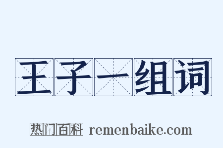 王子一组词是什么意思的图片